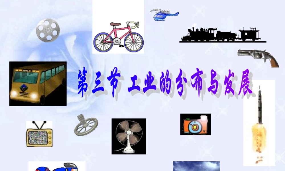 八年级地理上册 第四章第三节工业的分布与发展课件 人教新课标版 课件