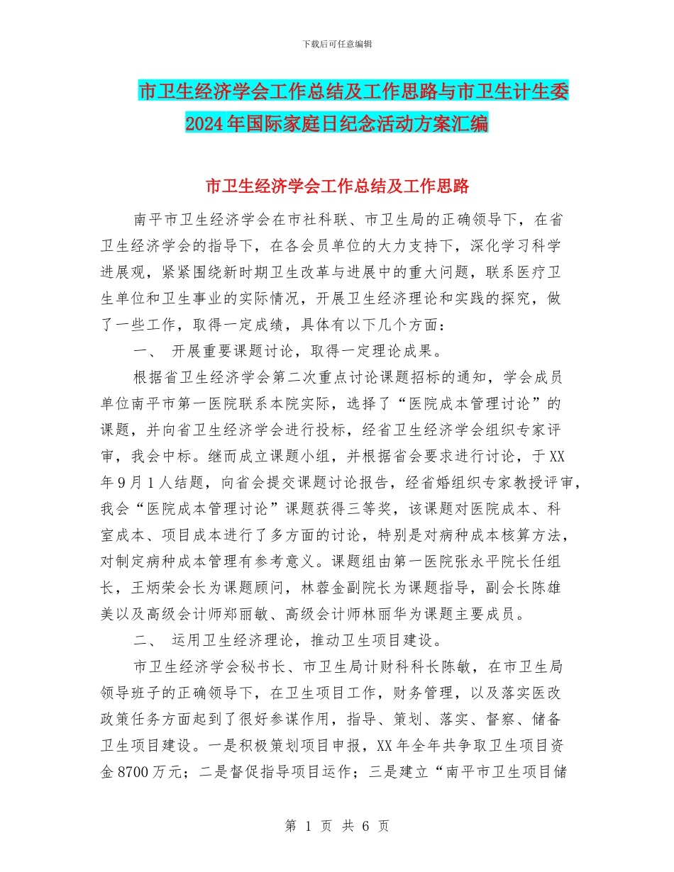 市卫生经济学会工作总结及工作思路与市卫生计生委2024年国际家庭日纪念活动方案汇编_第1页