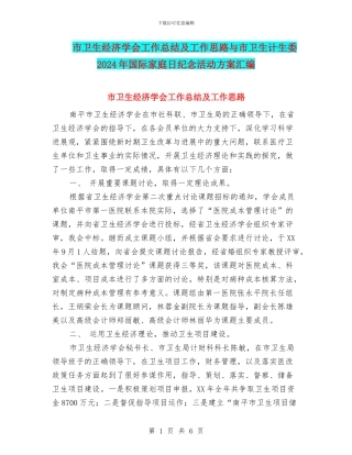 市卫生经济学会工作总结及工作思路与市卫生计生委2024年国际家庭日纪念活动方案汇编