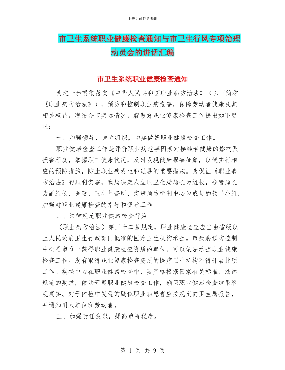 市卫生系统职业健康检查通知与市卫生行风专项治理动员会的讲话汇编_第1页