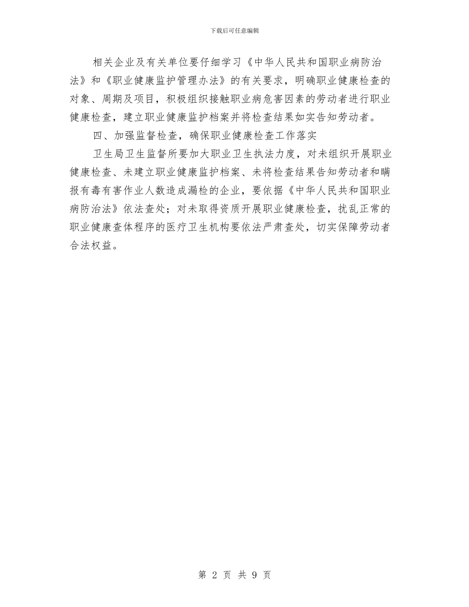 市卫生系统职业健康检查通知与市卫生行风专项治理动员会的讲话汇编_第2页