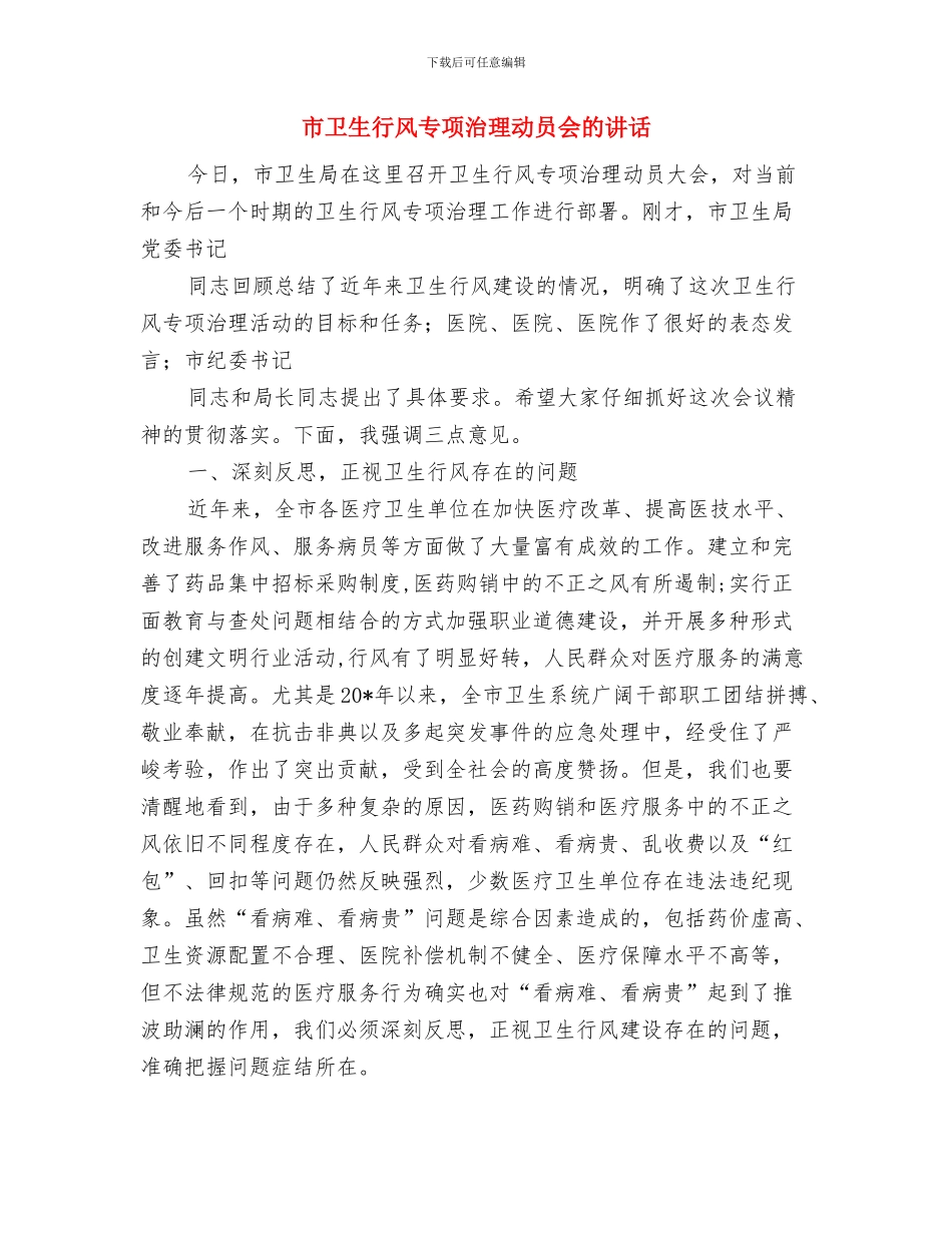 市卫生系统职业健康检查通知与市卫生行风专项治理动员会的讲话汇编_第3页