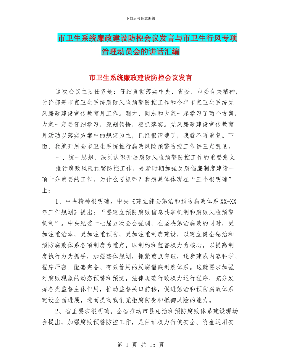 市卫生系统廉政建设防控会议发言与市卫生行风专项治理动员会的讲话汇编_第1页