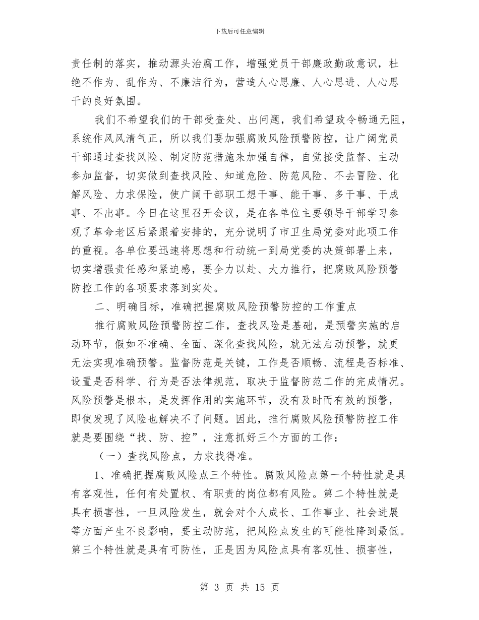 市卫生系统廉政建设防控会议发言与市卫生行风专项治理动员会的讲话汇编_第3页