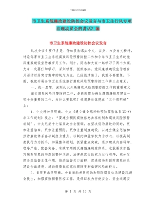 市卫生系统廉政建设防控会议发言与市卫生行风专项治理动员会的讲话汇编