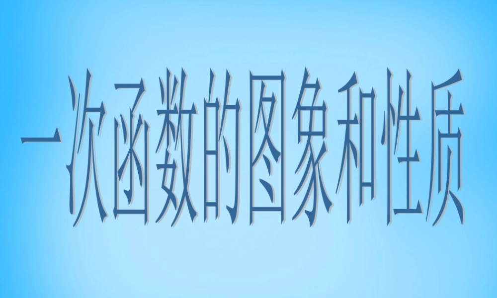 八年级数学上册(14.2.1 一次函数的图像和性质)课件 新人教版 课件