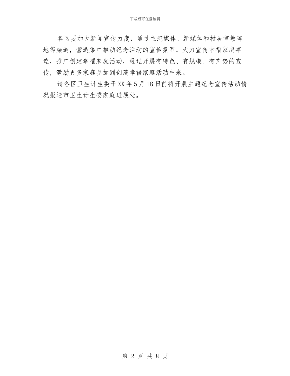 市卫生计生委2024年国际家庭日纪念活动方案与市卫生防疫站2024年度工作总结暨2024年工作计划汇编.doc_第2页