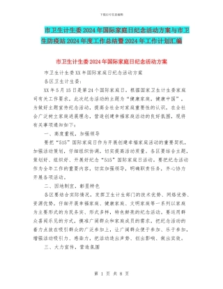 市卫生计生委2024年国际家庭日纪念活动方案与市卫生防疫站2024年度工作总结暨2024年工作计划汇编.doc