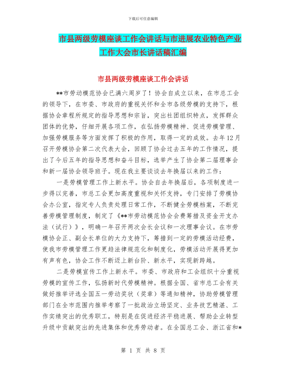 市县两级劳模座谈工作会讲话与市发展农业特色产业工作大会市长讲话稿汇编_第1页