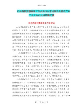 市县两级劳模座谈工作会讲话与市发展农业特色产业工作大会市长讲话稿汇编