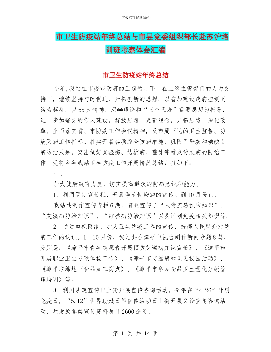 市卫生防疫站年终总结与市县党委组织部长赴苏沪培训班考察体会汇编_第1页