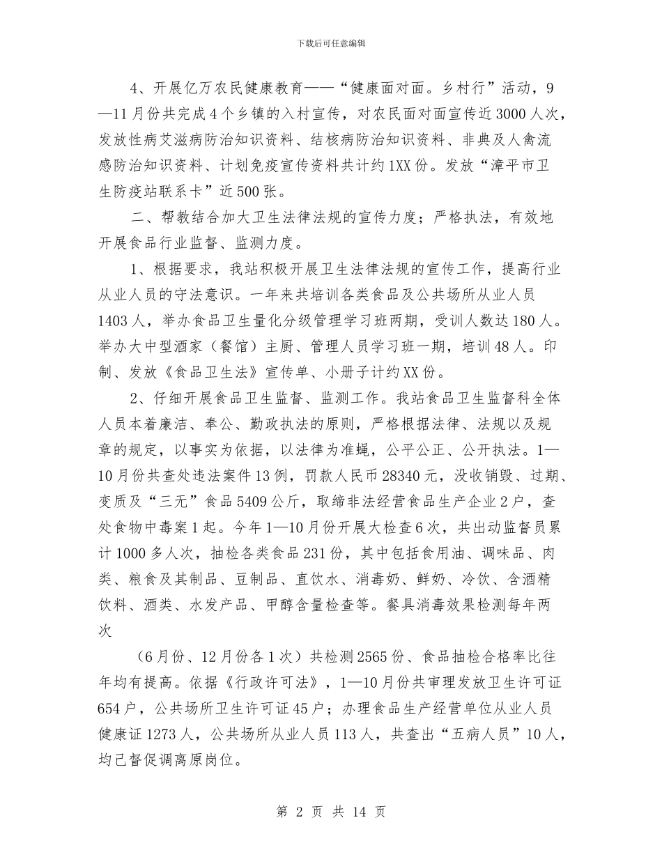 市卫生防疫站年终总结与市县党委组织部长赴苏沪培训班考察体会汇编_第2页