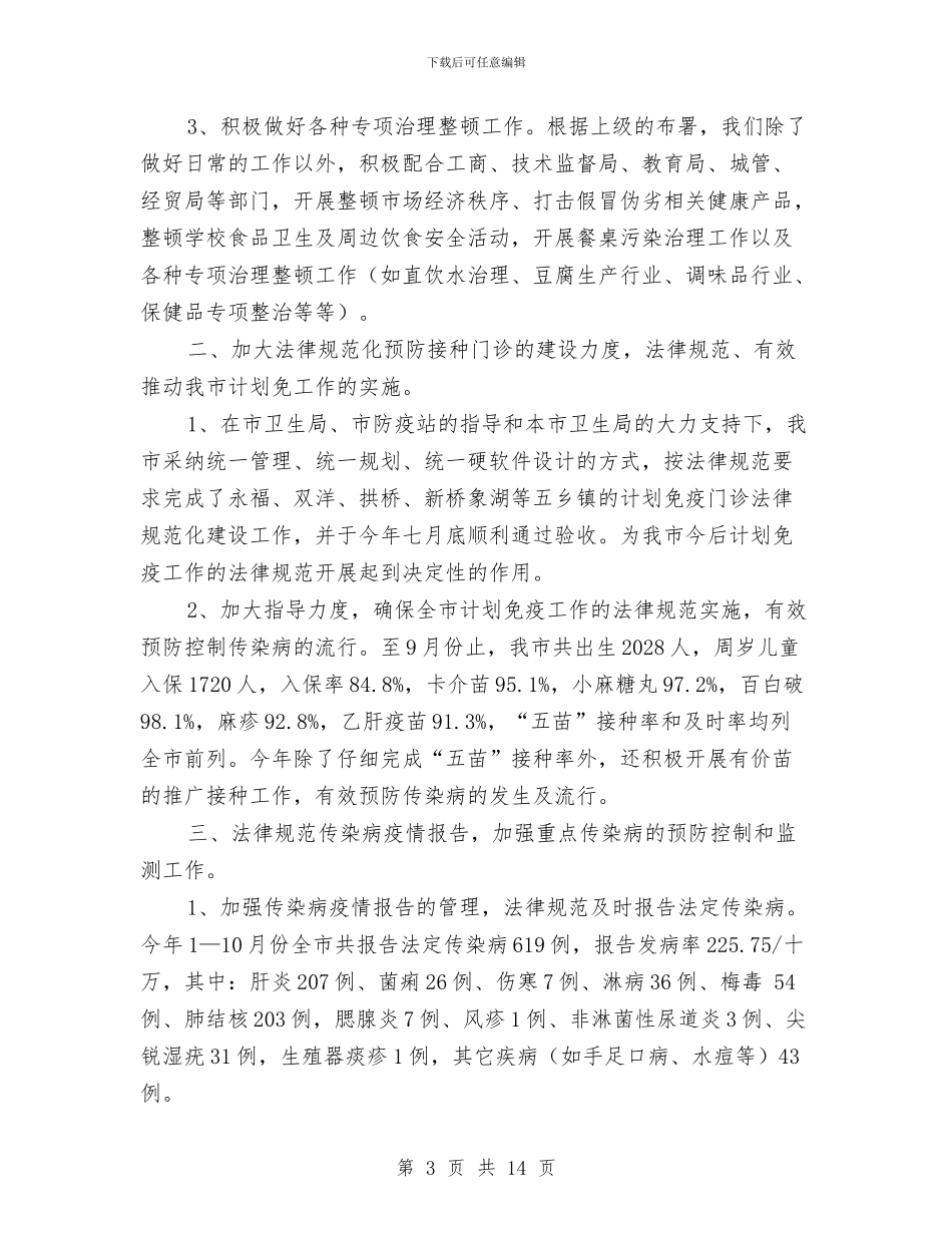 市卫生防疫站年终总结与市县党委组织部长赴苏沪培训班考察体会汇编_第3页