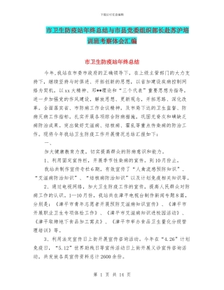 市卫生防疫站年终总结与市县党委组织部长赴苏沪培训班考察体会汇编