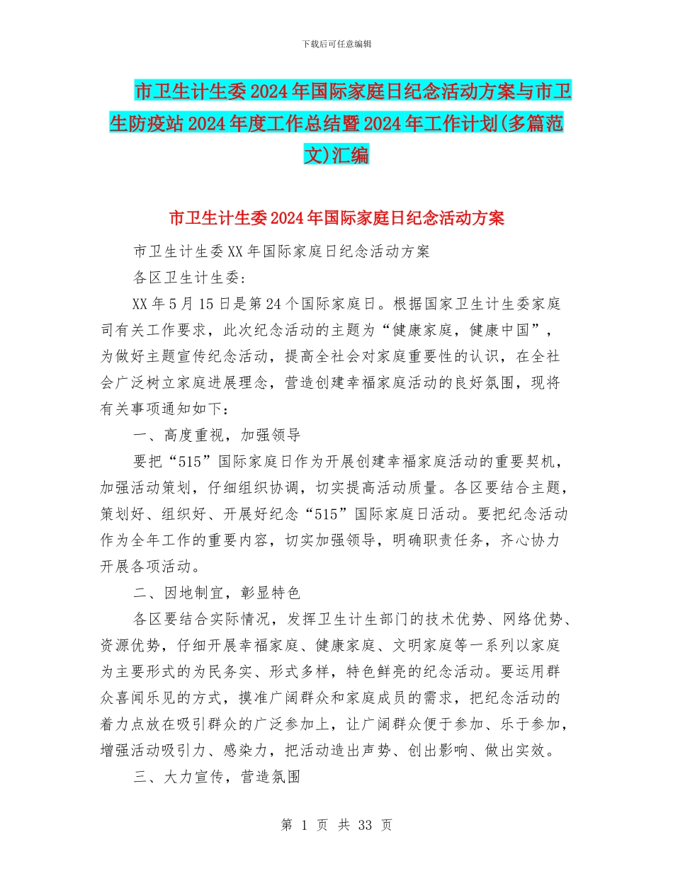 市卫生计生委2024年国际家庭日纪念活动方案与市卫生防疫站2024年度工作总结暨2024年工作计划汇编_第1页