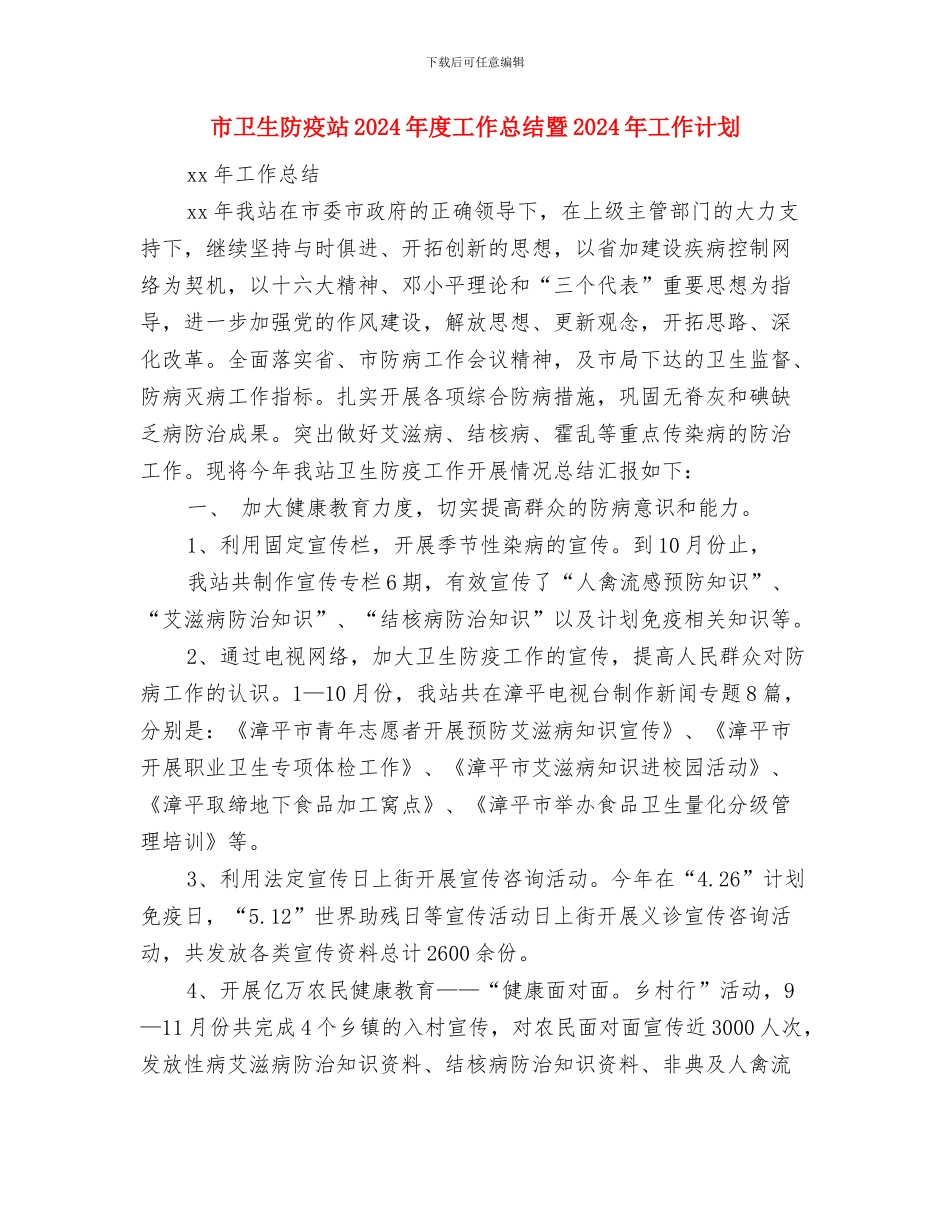 市卫生计生委2024年国际家庭日纪念活动方案与市卫生防疫站2024年度工作总结暨2024年工作计划汇编_第3页