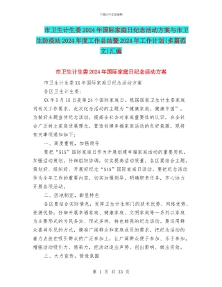 市卫生计生委2024年国际家庭日纪念活动方案与市卫生防疫站2024年度工作总结暨2024年工作计划汇编