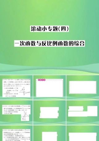 中考数学复习 第三单元 函数 滚动小专题(四)一次函数与反比例函数的综合课件