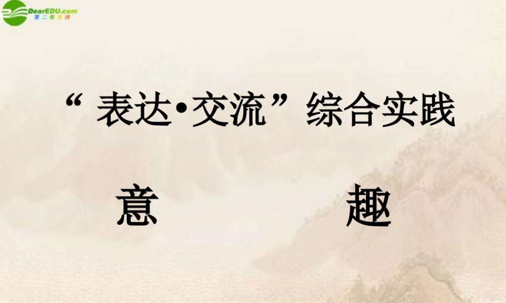 八年级语文下册 表达 交流 综合实践(意趣)课件 北师大版 课件