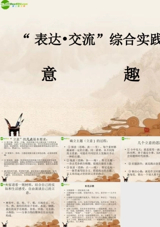 八年级语文下册 表达 交流 综合实践(意趣)课件 北师大版 课件