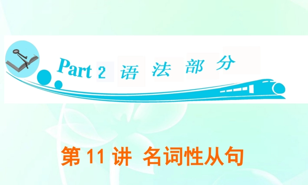 广东省高三英语 第11讲　名词性从句课件 新人教版 课件