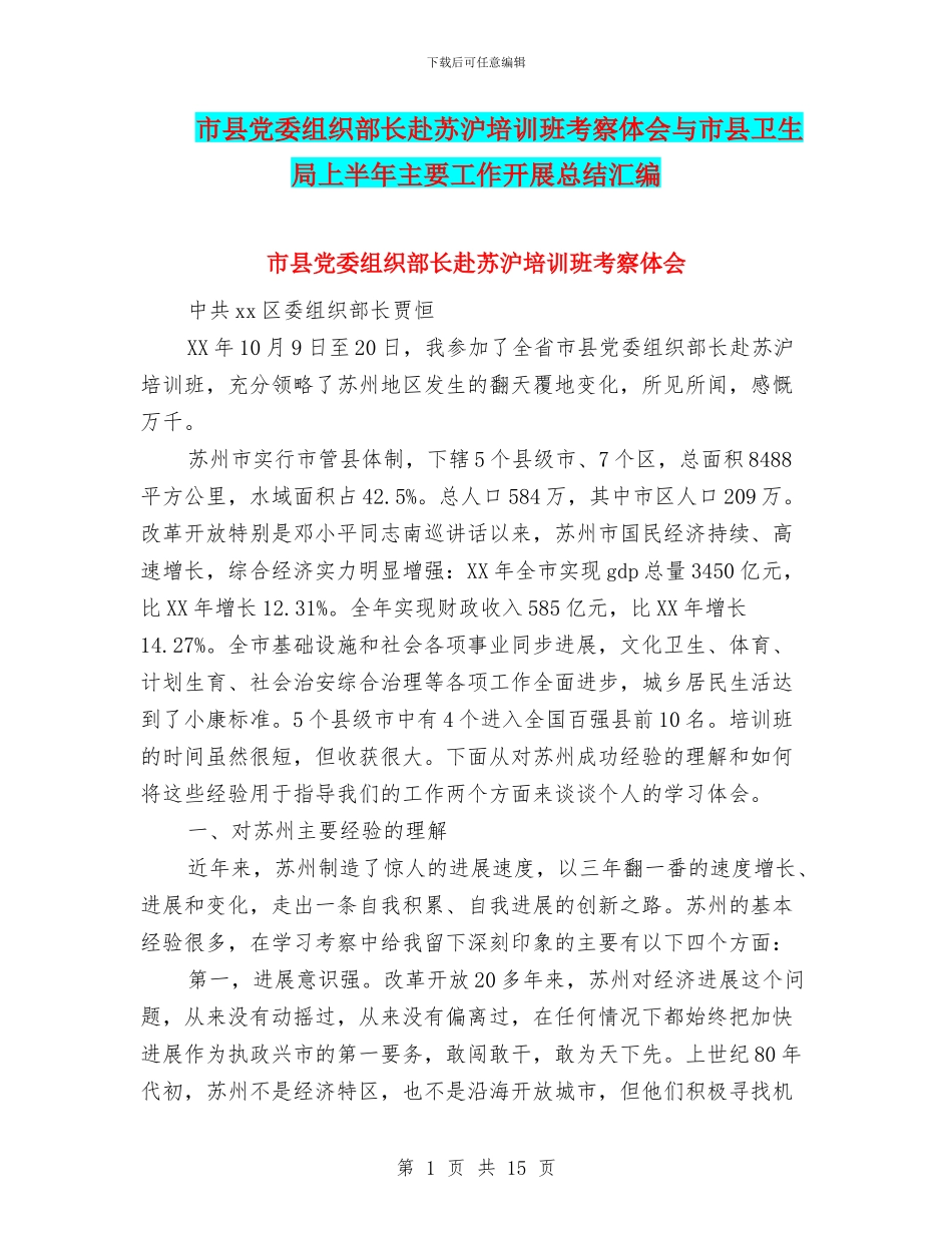 市县党委组织部长赴苏沪培训班考察体会与市县卫生局上半年主要工作开展总结汇编_第1页
