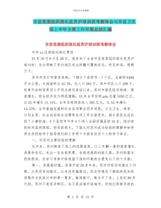 市县党委组织部长赴苏沪培训班考察体会与市县卫生局上半年主要工作开展总结汇编