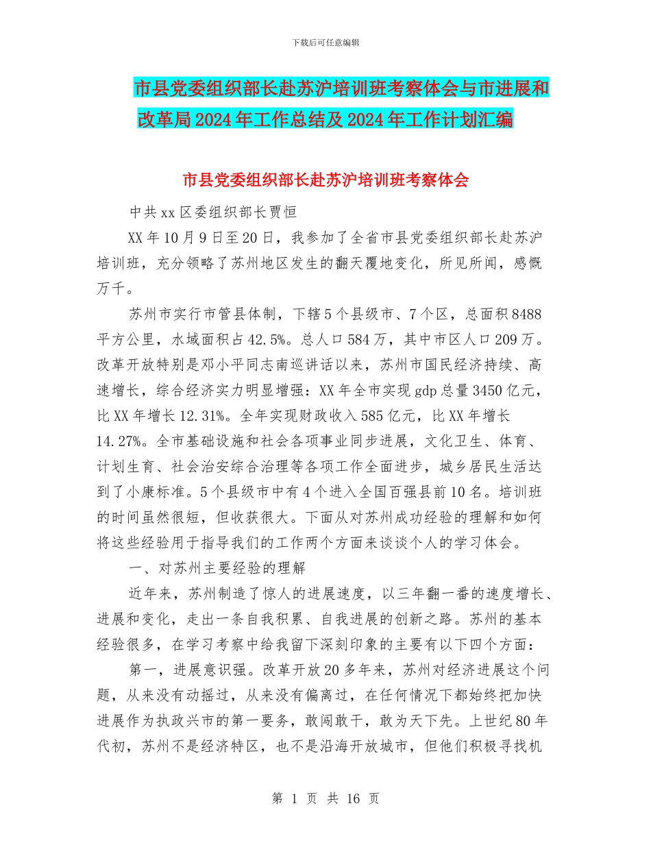 市县党委组织部长赴苏沪培训班考察体会与市发展和改革局2024年工作总结及2024年工作计划汇编_第1页