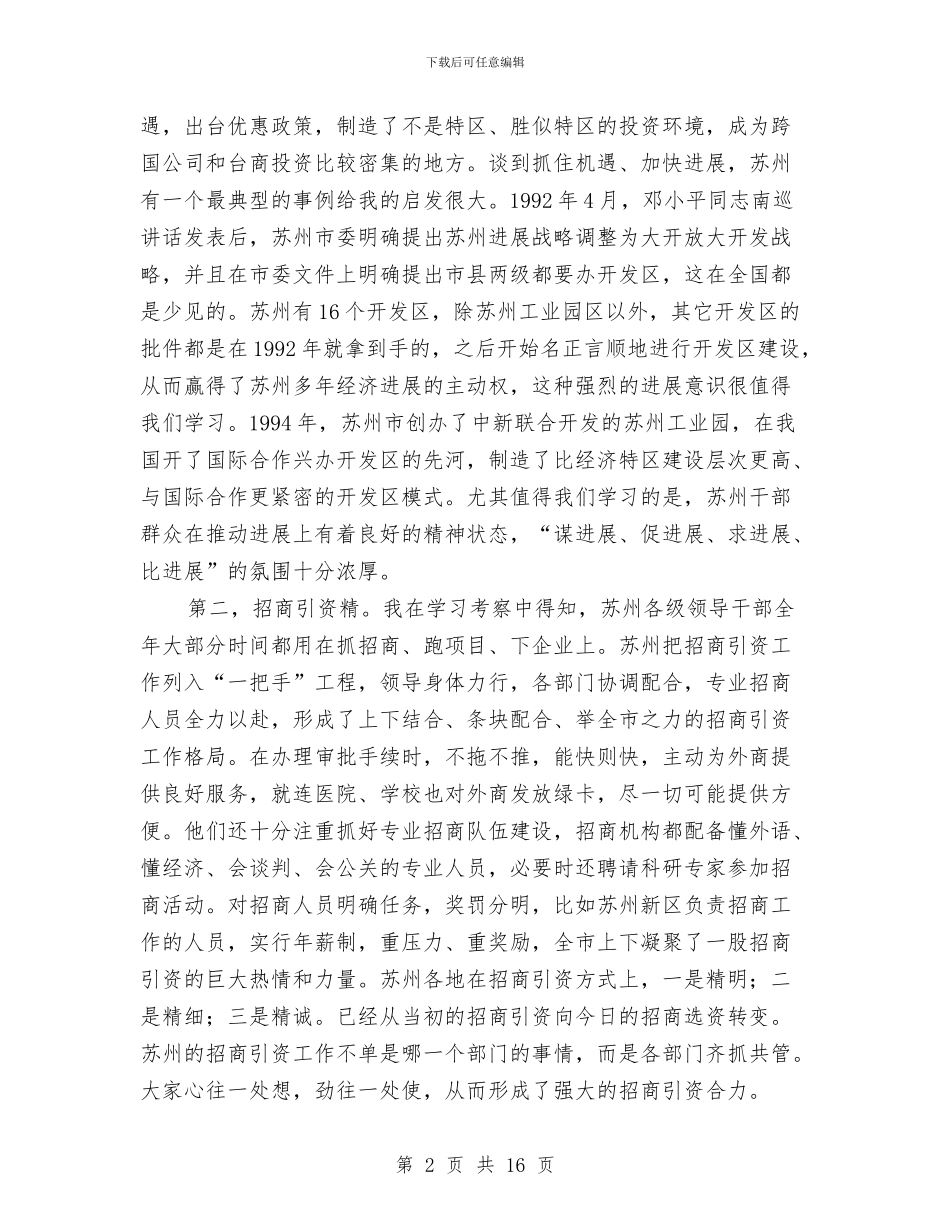 市县党委组织部长赴苏沪培训班考察体会与市发展和改革局2024年工作总结及2024年工作计划汇编_第2页