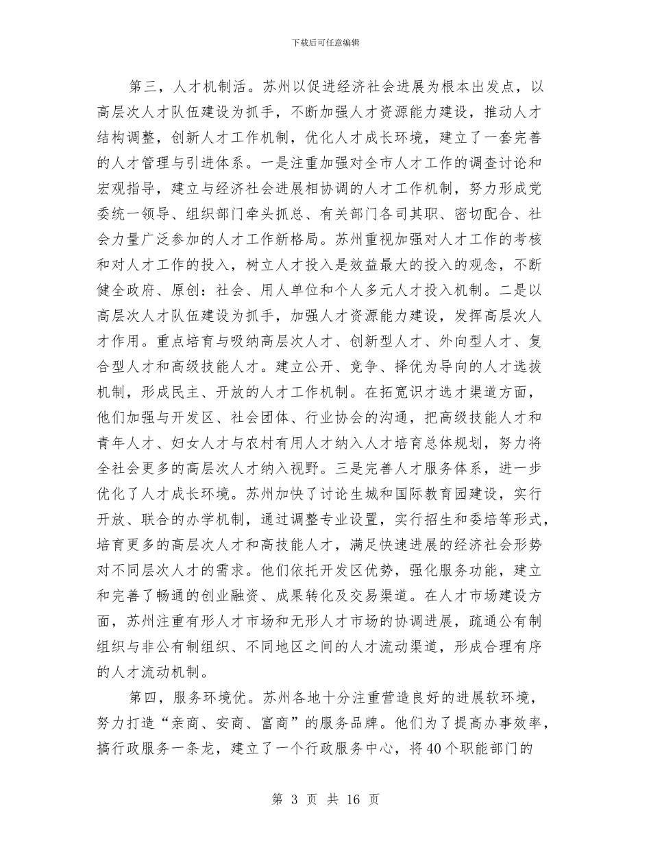 市县党委组织部长赴苏沪培训班考察体会与市发展和改革局2024年工作总结及2024年工作计划汇编_第3页