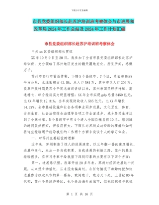 市县党委组织部长赴苏沪培训班考察体会与市发展和改革局2024年工作总结及2024年工作计划汇编
