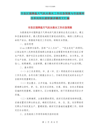 市县区强降温天气抗灾救灾工作应急预案与市发展和改革局局长就职演讲稿范文汇编