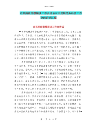 市县两级劳模座谈工作会讲话与市发展劳务经济工作会的讲话汇编