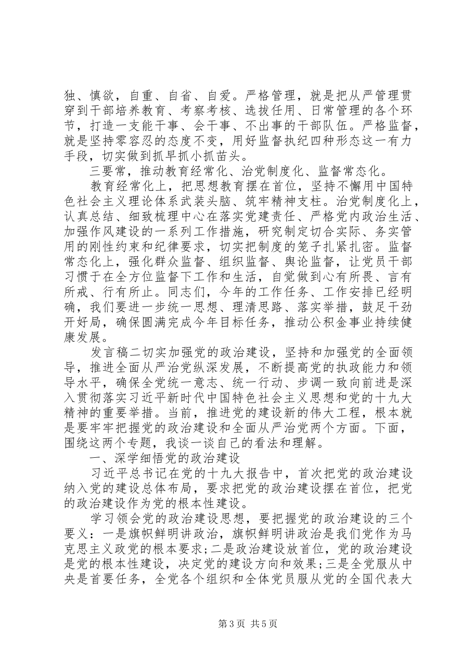 全面从严治党工作会议发言稿_第3页