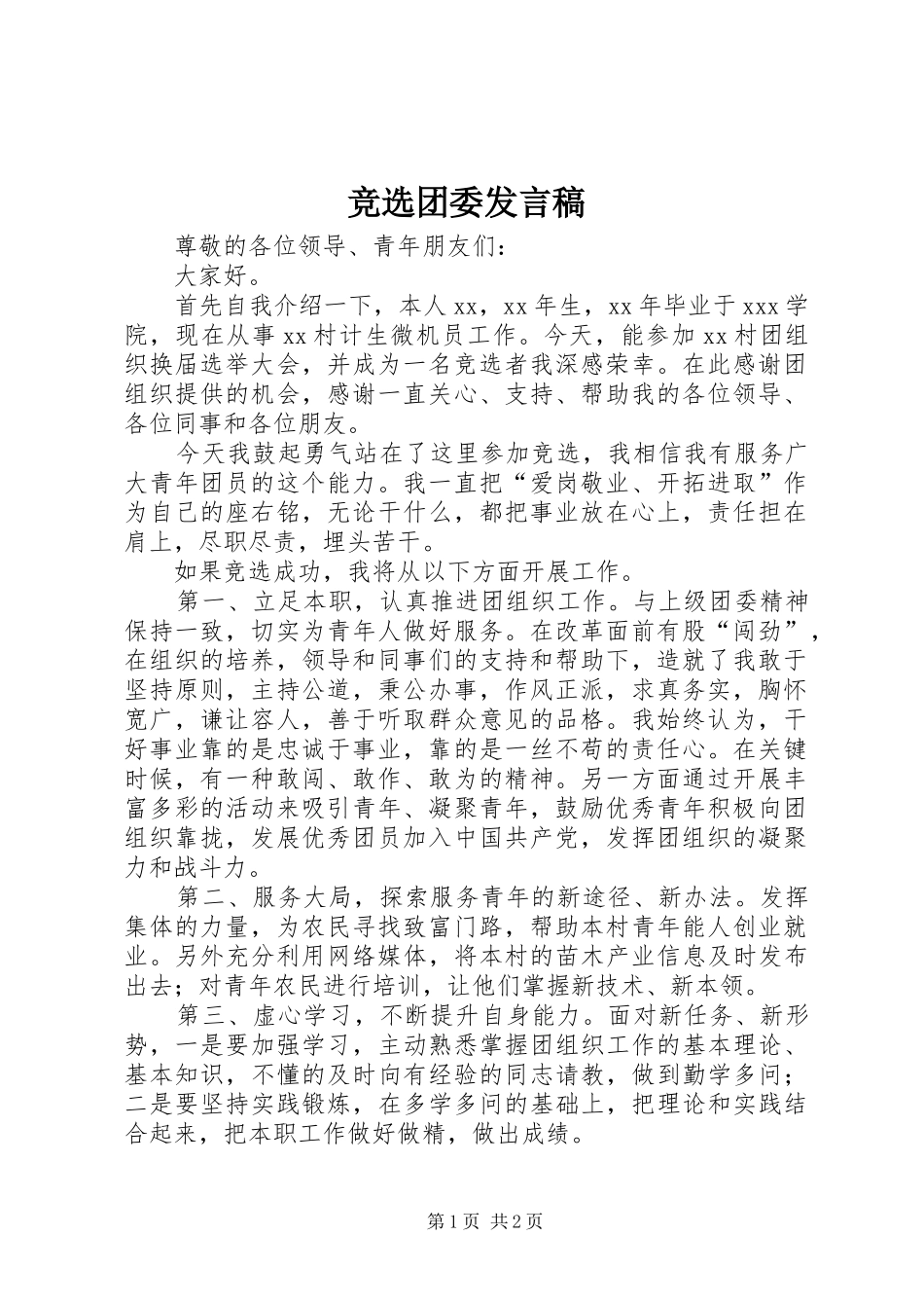 竞选团委发言稿_第1页