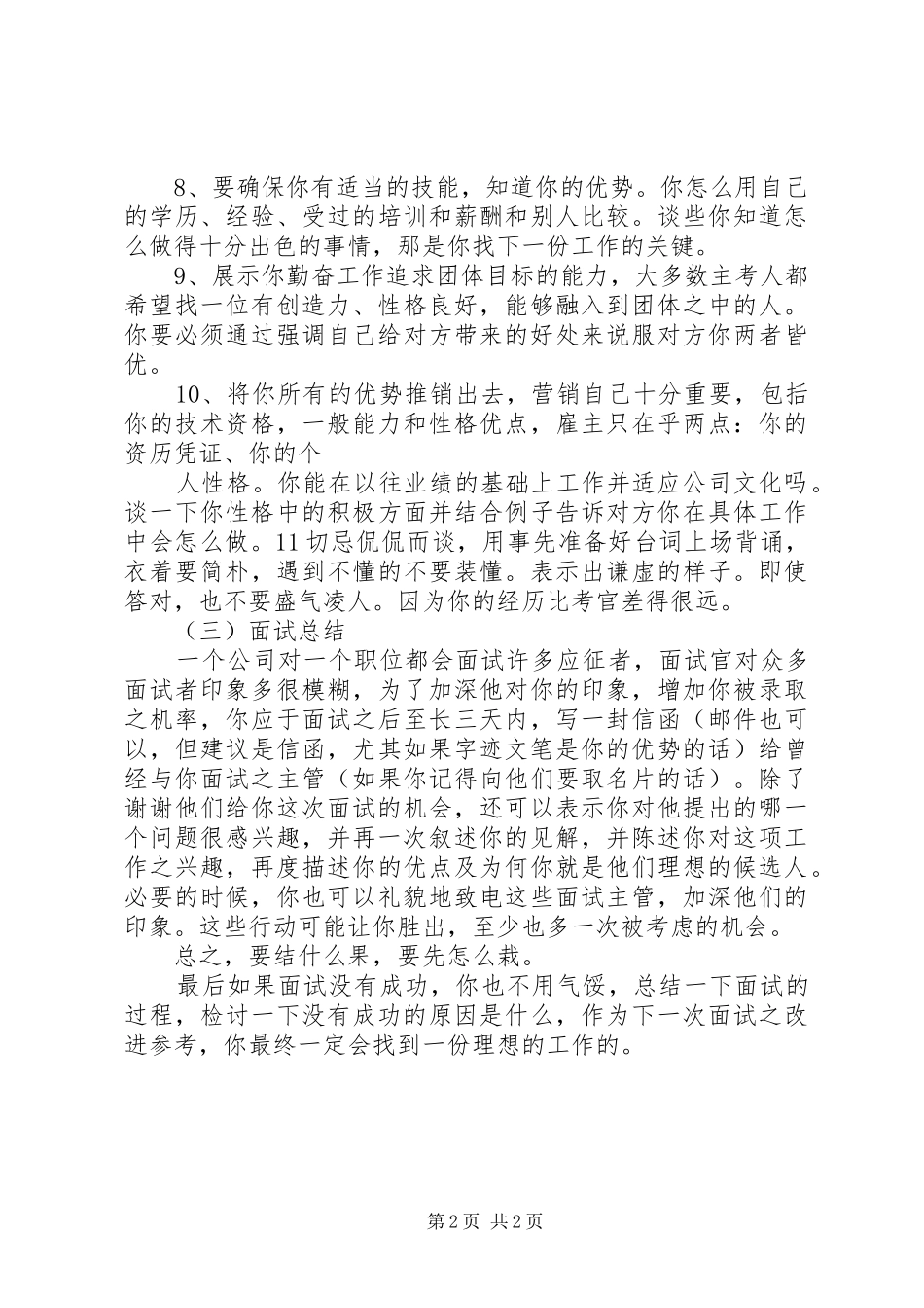 如何做一个有效面试者演讲稿_第2页