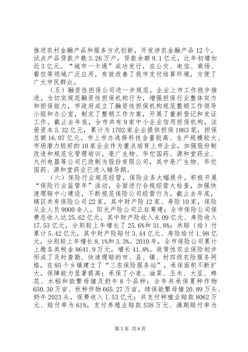 市长在金融暨银企对接会讲话_第3页