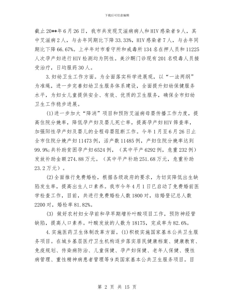 市县卫生局上半年主要工作开展总结与市发展和改革局2024年工作总结及2024年工作计划汇编_第2页