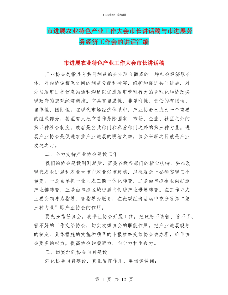 市发展农业特色产业工作大会市长讲话稿与市发展劳务经济工作会的讲话汇编_第1页