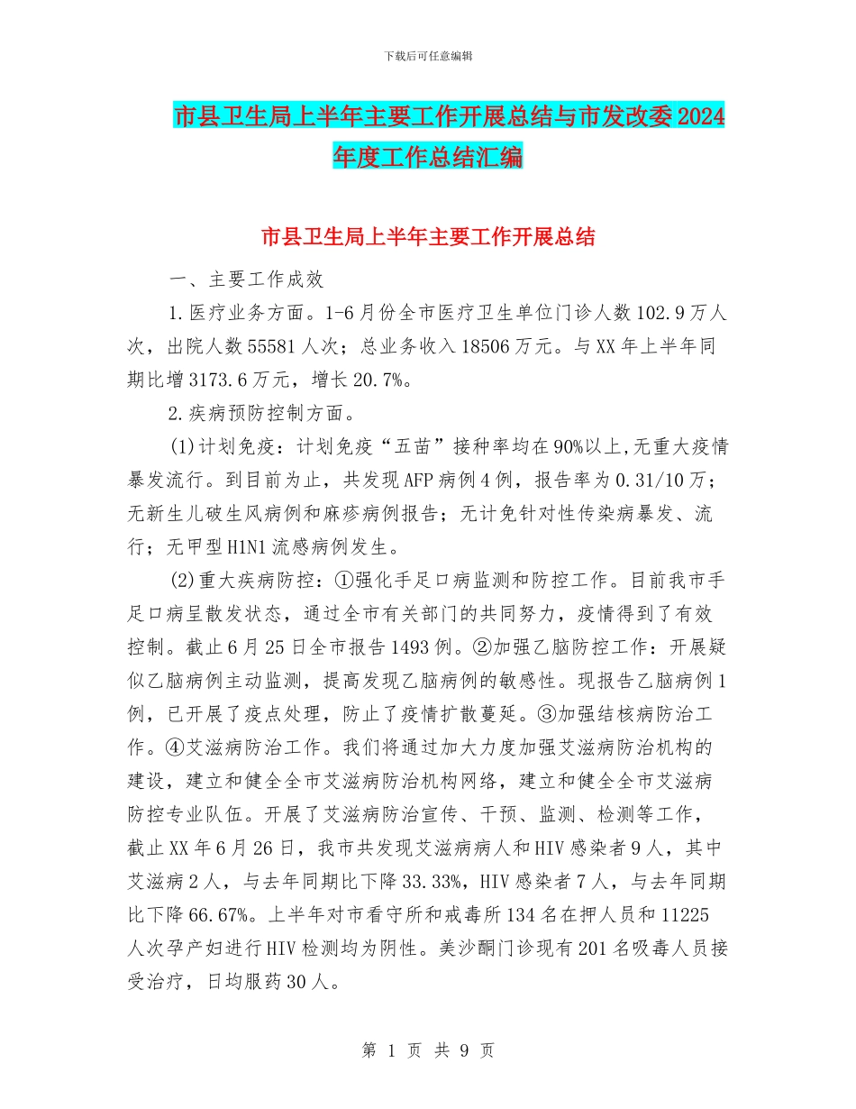 市县卫生局上半年主要工作开展总结与市发改委2024年度工作总结汇编_第1页