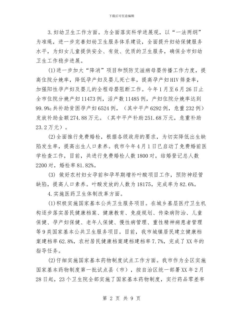 市县卫生局上半年主要工作开展总结与市发改委2024年度工作总结汇编_第2页