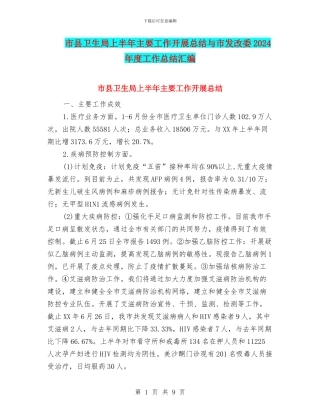 市县卫生局上半年主要工作开展总结与市发改委2024年度工作总结汇编