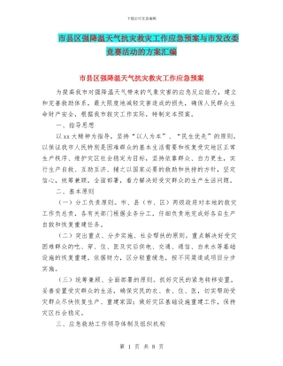 市县区强降温天气抗灾救灾工作应急预案与市发改委竞赛活动的方案汇编