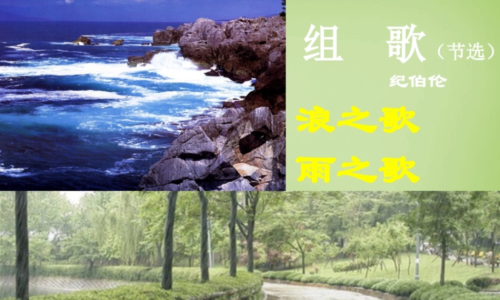 八年级语文下册 第10课(组歌)课件 (新版)新人教版 课件