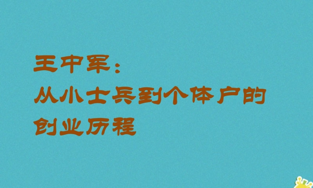 九年级政治全册 第二单元 财富论坛 第五课 财富之源 王中军的故事素材 教科版 素材