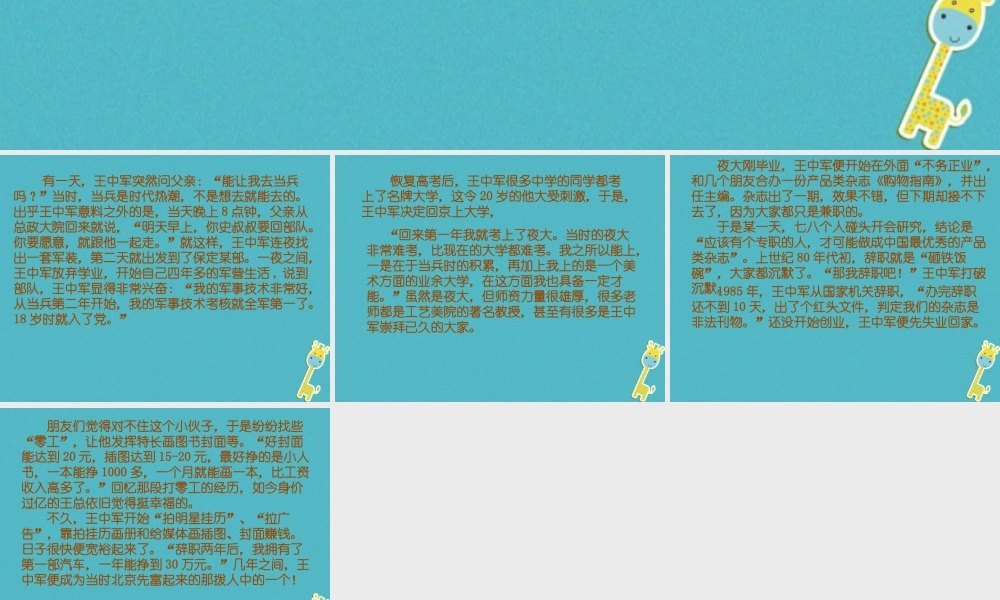 九年级政治全册 第二单元 财富论坛 第五课 财富之源 王中军的故事素材 教科版 素材