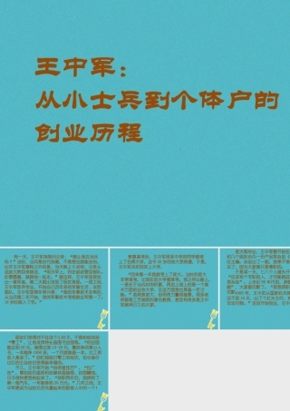 九年级政治全册 第二单元 财富论坛 第五课 财富之源 王中军的故事素材 教科版 素材