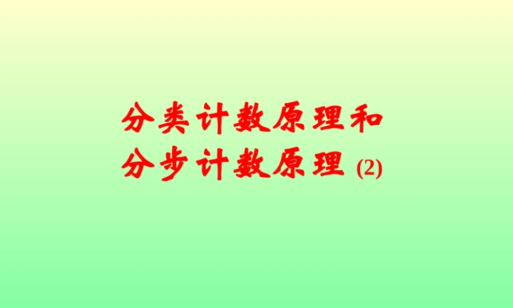 分类计数原理和分步计数原理(2) 江苏地区高二数学二项式定理课件[整理九课时]人教版 江苏地区高二数学二项式定理课件[整理九课时]人教版