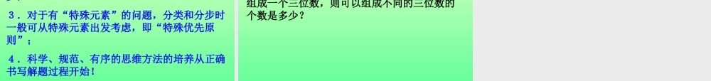 分类计数原理和分步计数原理(2) 江苏地区高二数学二项式定理课件[整理九课时]人教版 江苏地区高二数学二项式定理课件[整理九课时]人教版