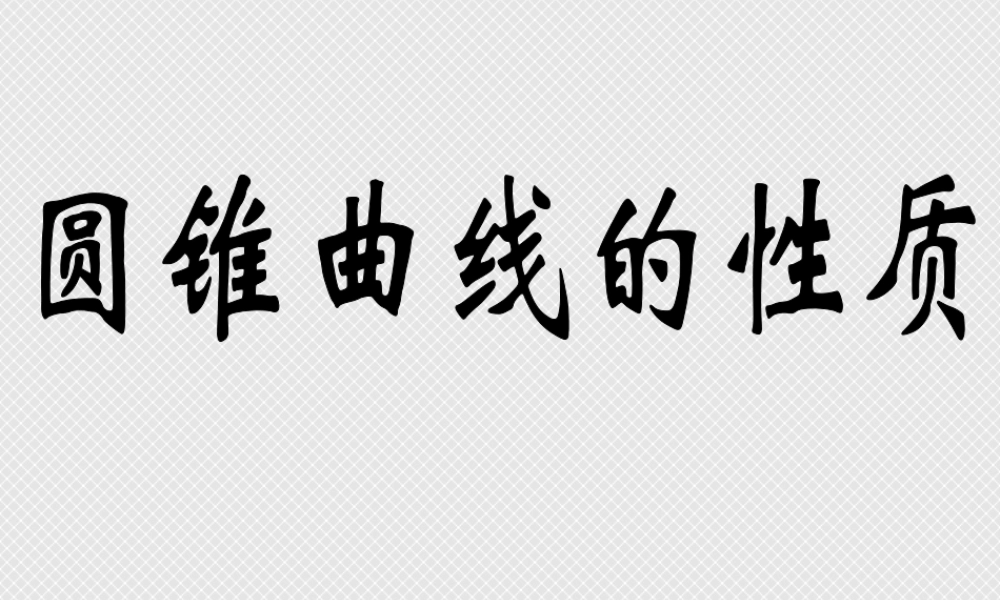 圆锥曲线的性质复习 江苏省通州市高二数学直线与圆锥曲线课件集 人教版 江苏省通州市高二数学直线与圆锥曲线课件集 人教版